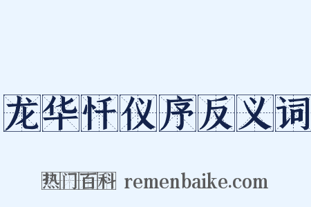 龙华忏仪序反义词是什么意思的图片